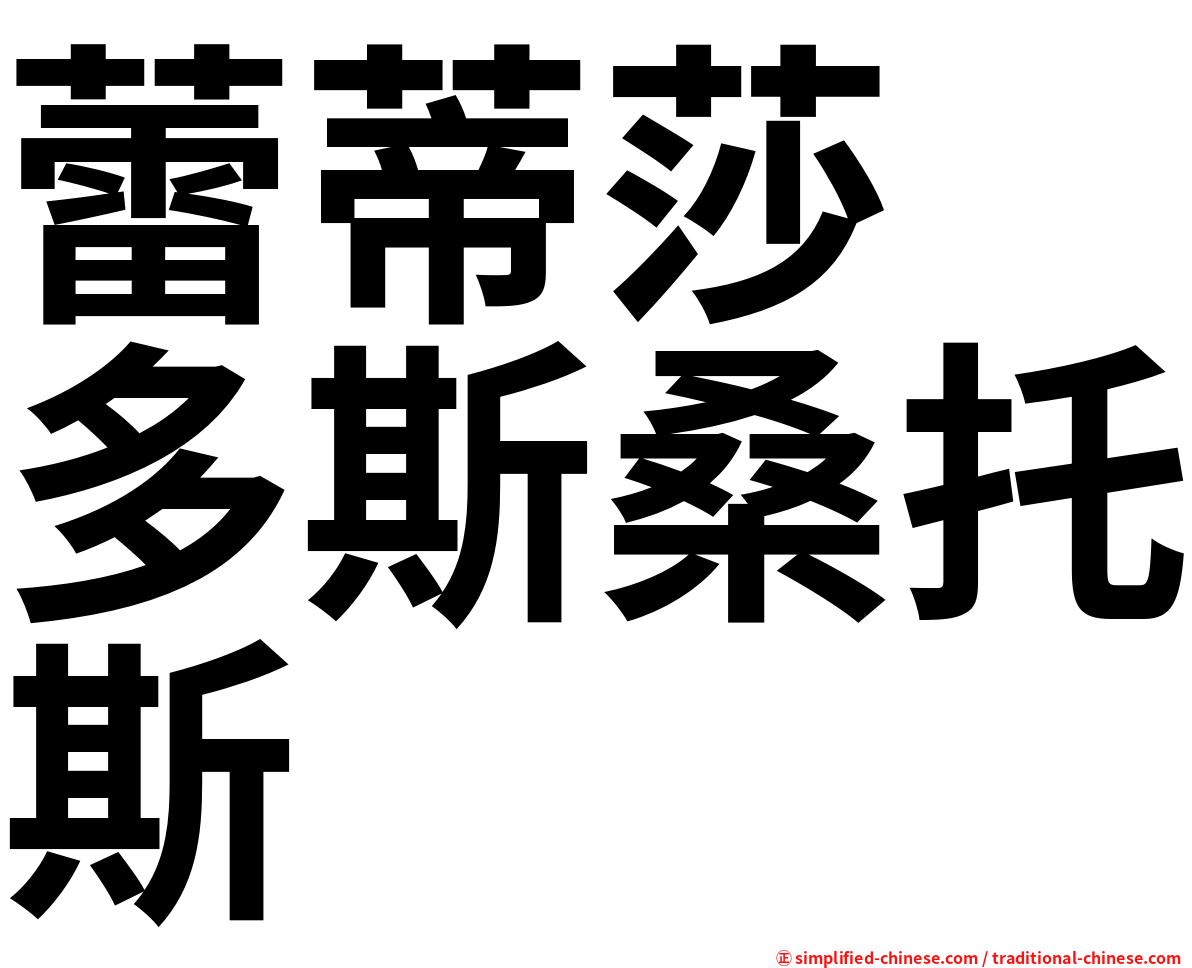 蕾蒂莎　多斯桑托斯